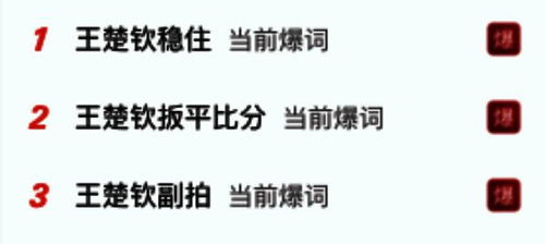 社交媒体上的热搜截图和网友评论