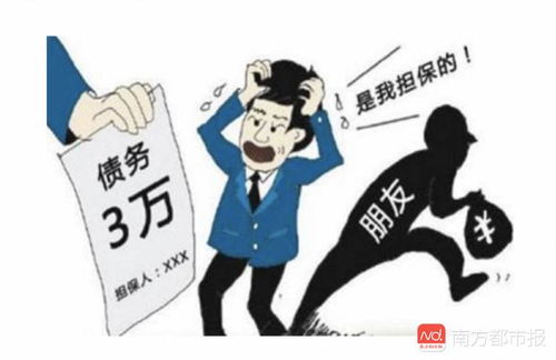 男子替人担保借款结果背债新闻报道