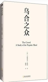 乌合之众书籍封面