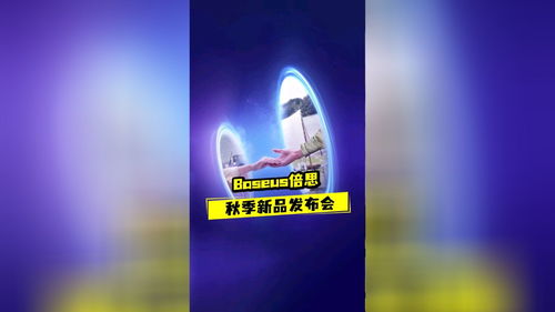 Basus倍思秋季新品发布会现场图