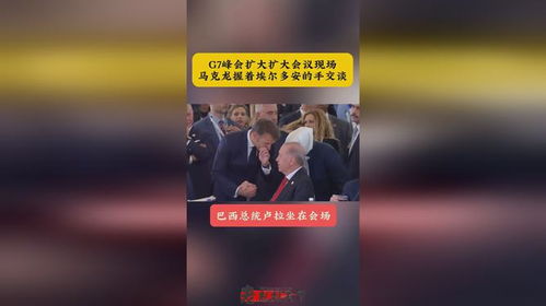 马克龙与埃尔多安峰会现场对视
