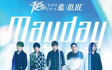 用户抢到五月天演唱会包厢票的通知截图