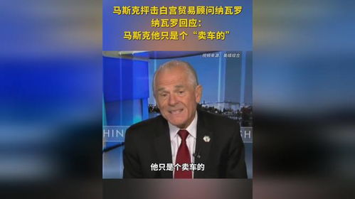 纳瓦罗与马斯克争议画面