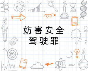 中国刑法关于妨害安全驾驶罪的条文截图