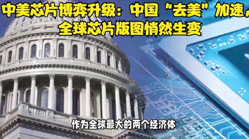 中美芯片对比图