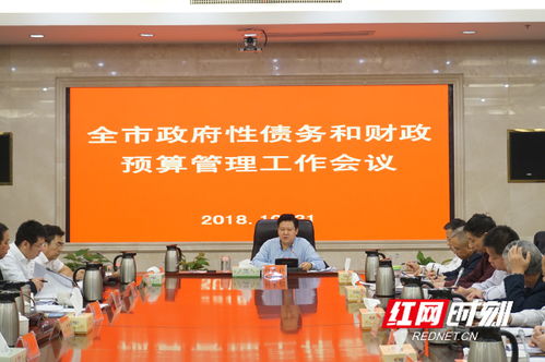政府财政预算工作会议现场