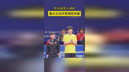 王楚钦换拍 莎头组合胜巴西情侣档，混双首秀惊艳晋级