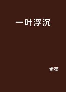 一叶浮沉致天地：在书画中寻找心灵栖息地
