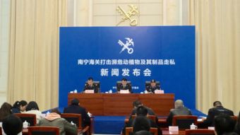 南宁海关新闻发布会现场