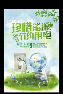办公室节约用电标语海报