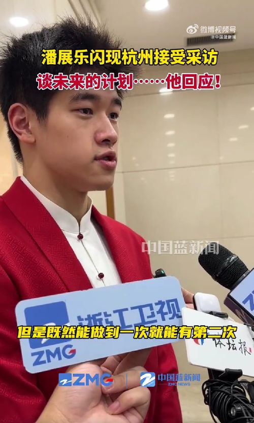 潘展乐接受记者采访