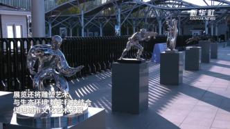 五一打卡新去处｜黄浦滨江雕塑艺术展全攻略，文艺青年必看！