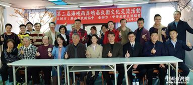 两岸文化交流活动现场