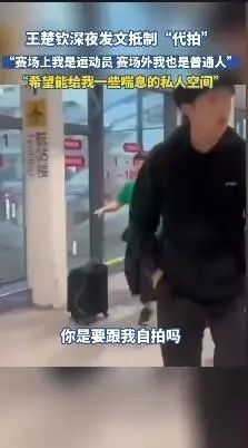 王楚钦在机场怒怼跟拍者