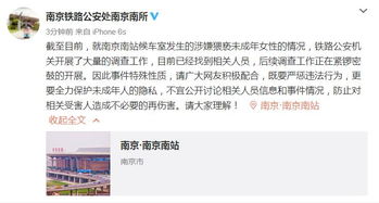 南京铁路公安官方微博截图