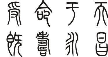 小篆字体中用字的书写方式