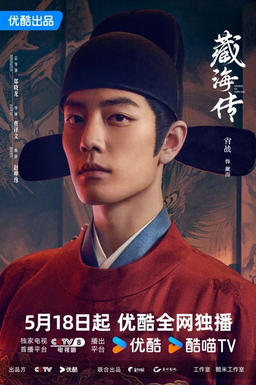 《藏海传》在央视和优酷同步播出宣传图