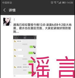 网络上传播的虚假地震消息截图