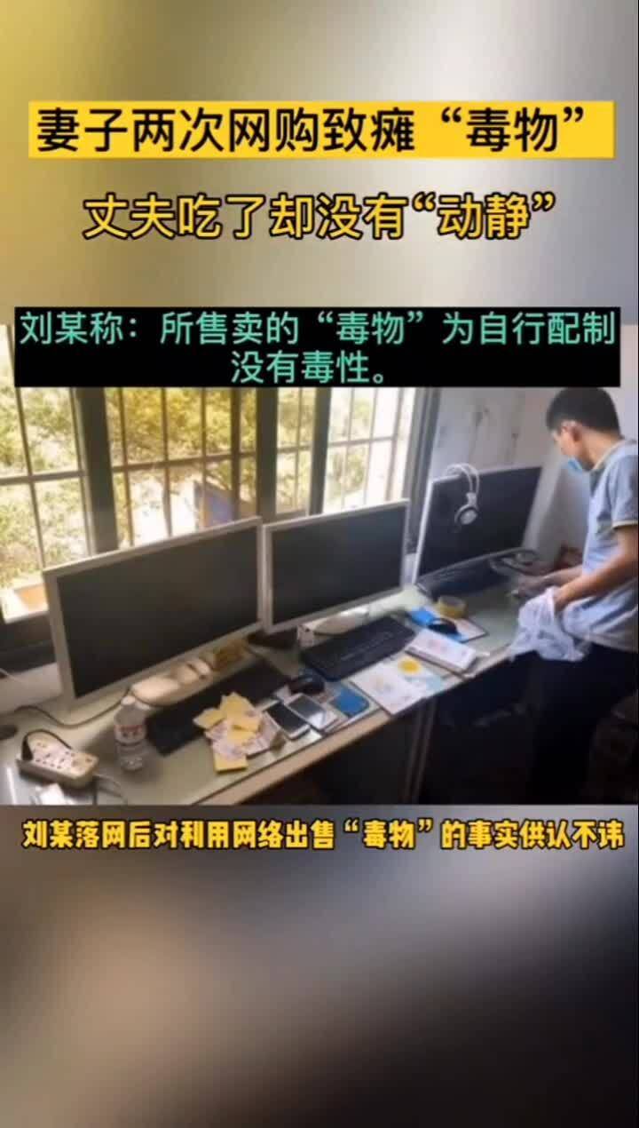 妻子3个月网购16次毒物，只为杀夫？真相令人不寒而栗！