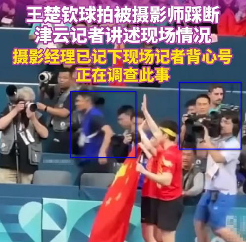 郭焱还原王楚钦球拍受损过程：摄影师意外踩断，全网揪心！