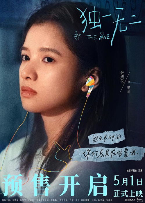 张婧仪电影独一无二海报