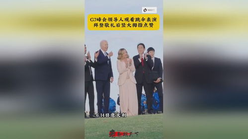 拜登健康疑云再起：白宫回应背后的真相