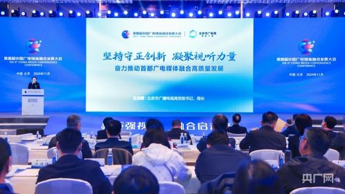 视听无界价值共融｜我在北京广电媒体融合发展大会现场看到了什么？