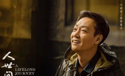 辛柏青发文时间有深意？从低调演员到情感共鸣的深度解读