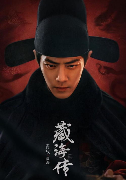 肖战藏海传定妆照