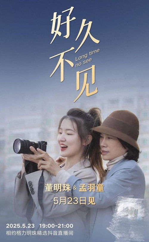 董明珠与孟羽童同框宣传海报