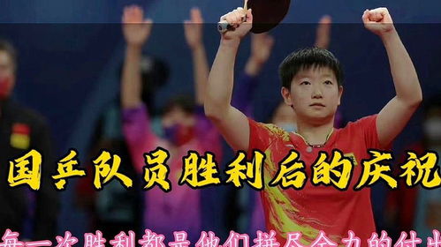 国乒队员庆祝胜利