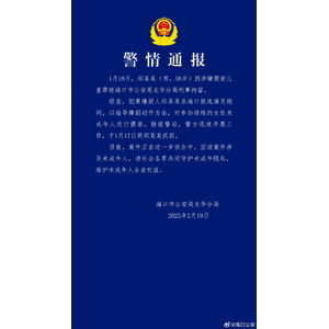 海口警方通报郑某峰涉嫌猥亵儿童案