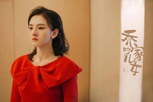 宋祖儿在《乔家的儿女》中饰演乔四美