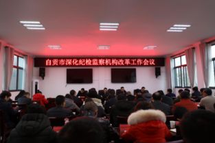 纪检监察机关召开反腐工作会议