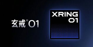 小米玄戒O1芯片震撼登场：3nm工艺加持，能否撼动高通霸主地位？