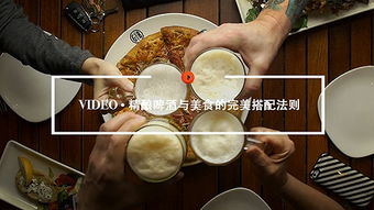 精酿啤酒与美食搭配场景