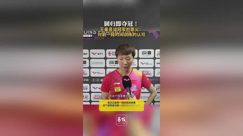 王曼昱与队友互动