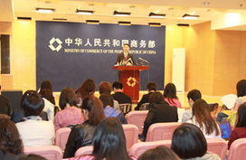 中国商务部新闻发布会现场