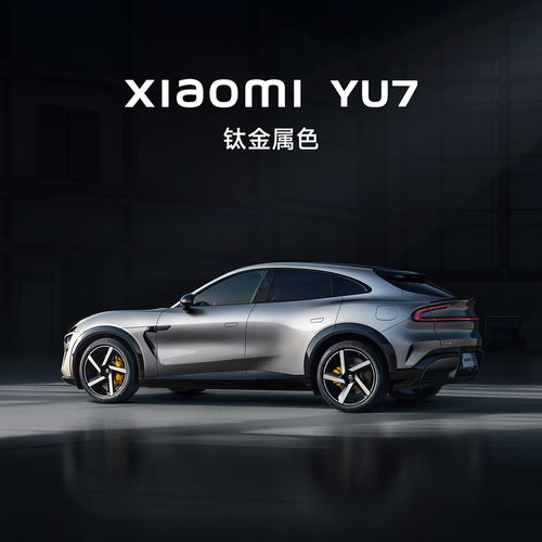 小米YU7车身表面加入金属铝粉细节特写