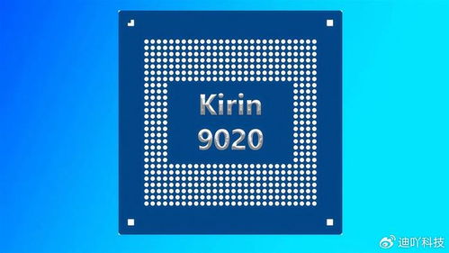 麒麟9020芯片