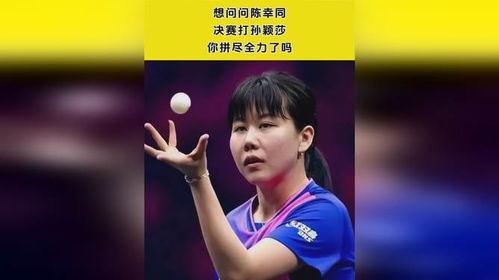 孙颖莎在赛后离场