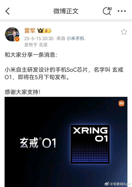 小米战略新品发布会即将开启！玄戒O1芯片+小米15S Pro，雷军这次要干大事？