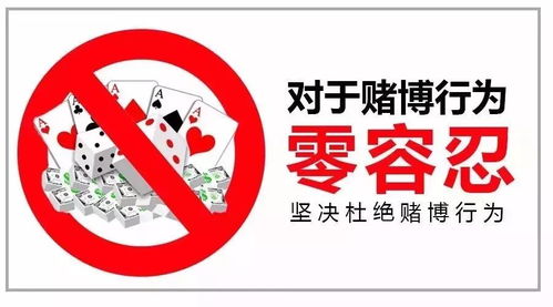 远离赌博，珍爱人生宣传图