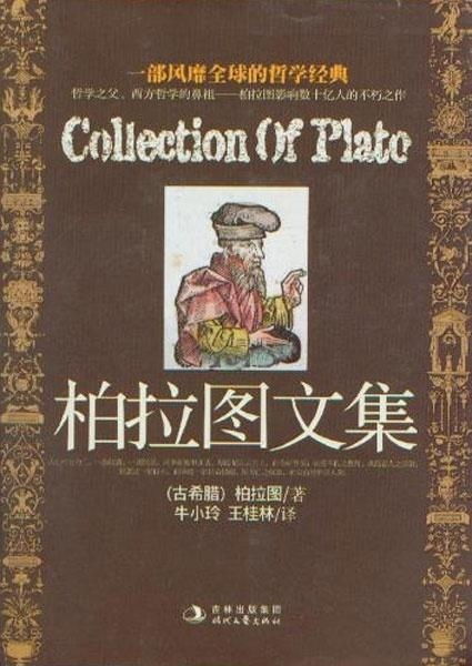 柏拉图文集书籍封面