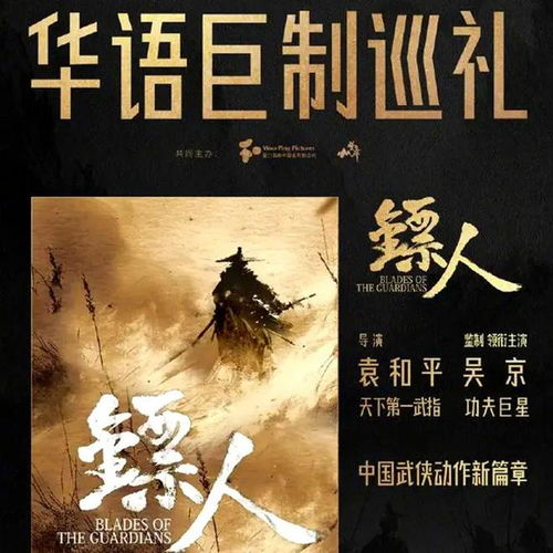 电影《镖人》海报宣传图