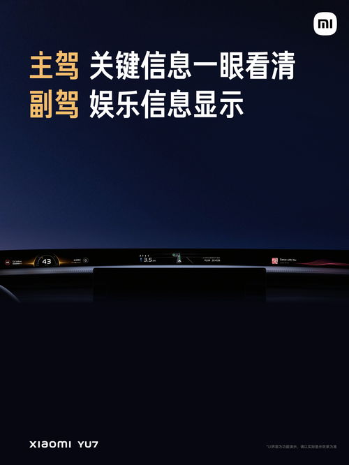 小米YU7前排天际屏展示图