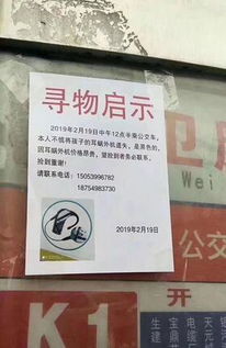 剧组成员张贴寻物启事