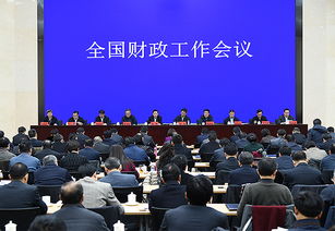 政府财政工作会议现场
