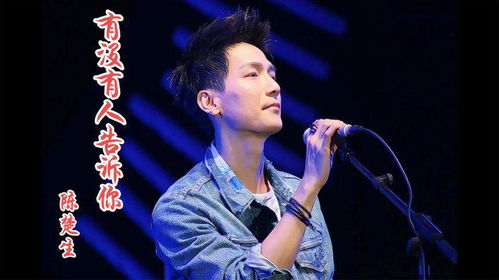 陈楚生深情演绎经典歌曲