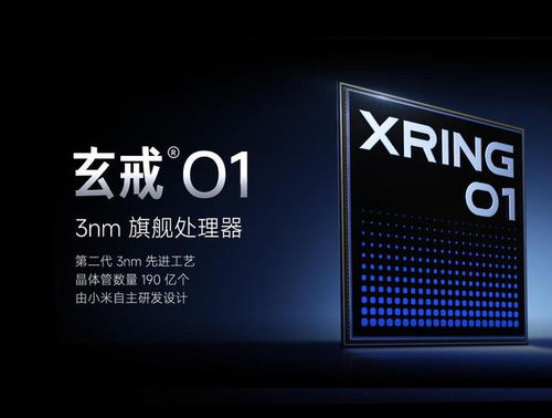 小米玄戒O1处理器特写